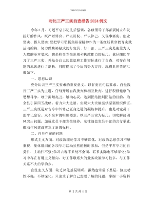 对照三严三实自查报告2024例文