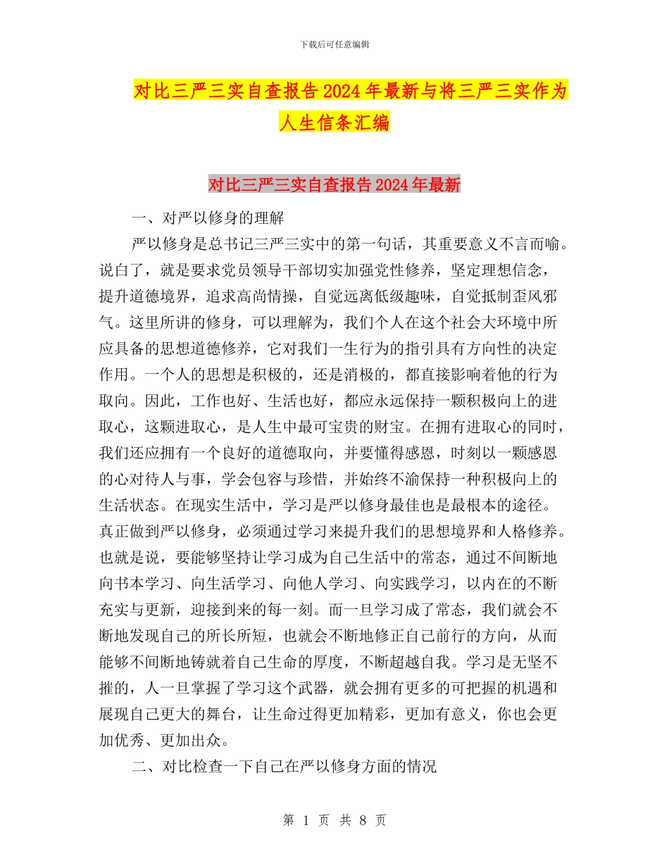 对照三严三实自查报告2024年最新与将三严三实作为人生信条汇编_第1页