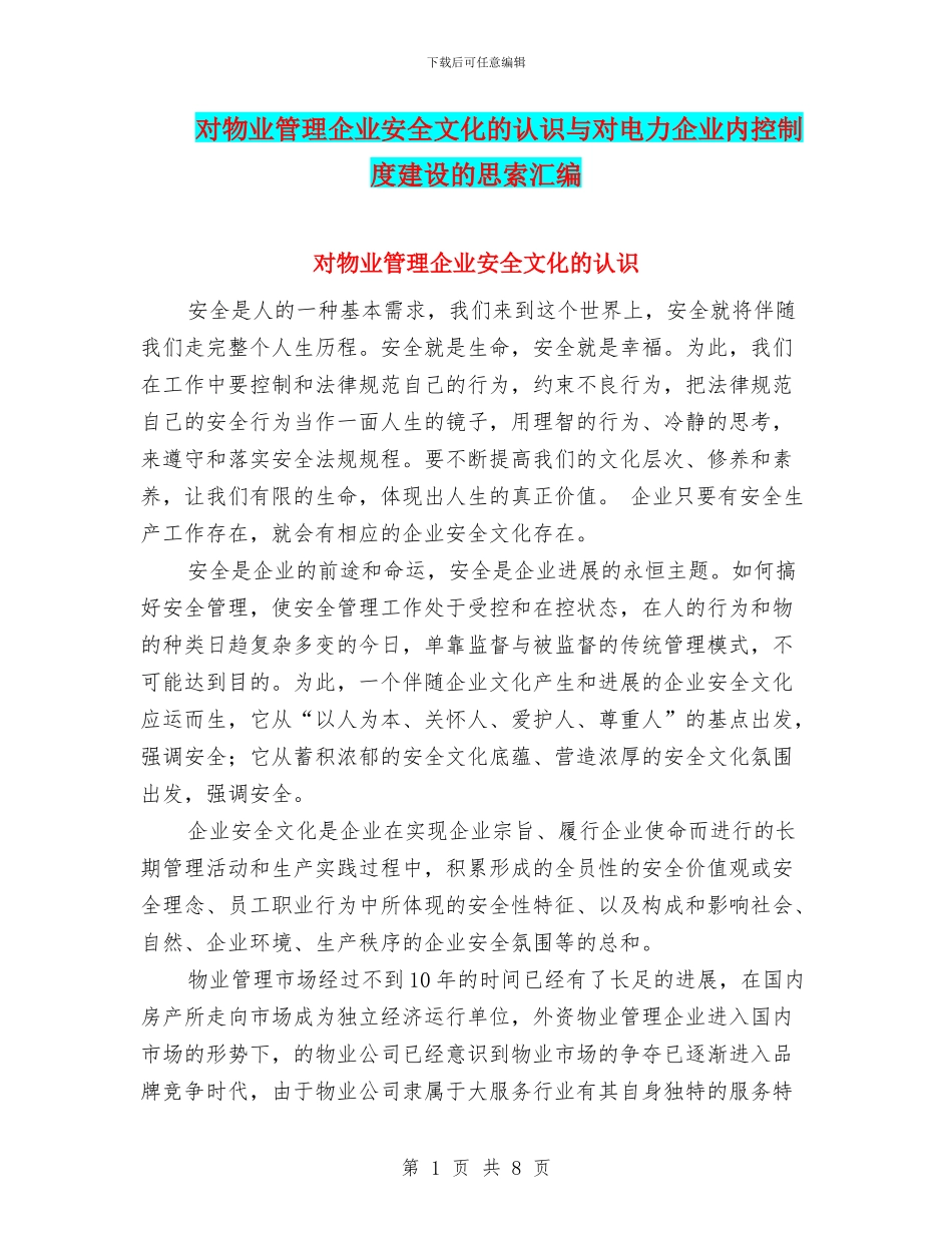 对物业管理企业安全文化的认识与对电力企业内控制度建设的思索汇编_第1页