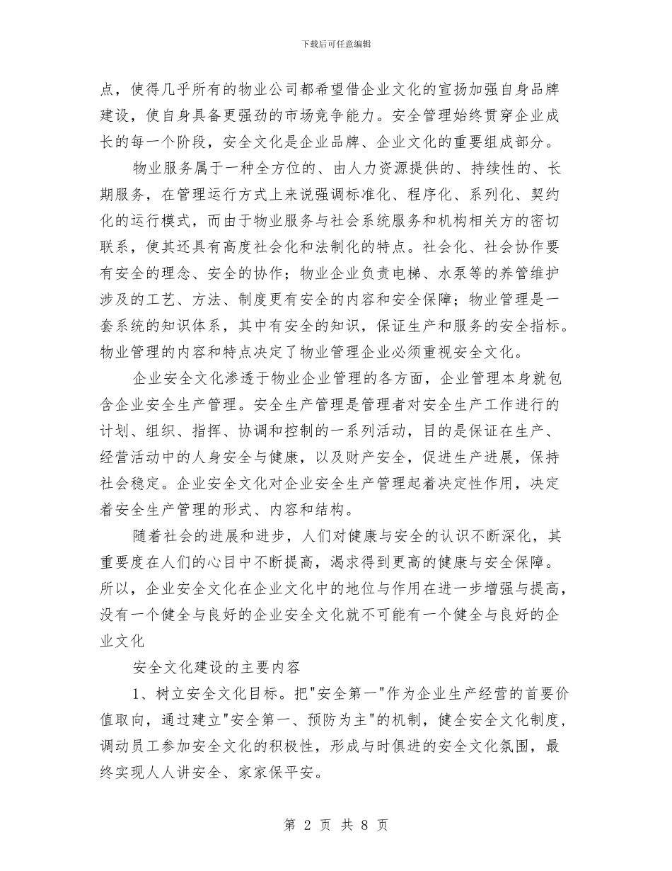 对物业管理企业安全文化的认识与对电力企业内控制度建设的思索汇编_第2页
