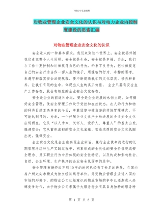 对物业管理企业安全文化的认识与对电力企业内控制度建设的思索汇编
