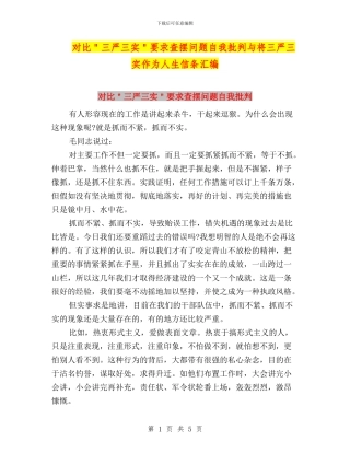 对照＂三严三实＂要求查摆问题自我批评与将三严三实作为人生信条汇编