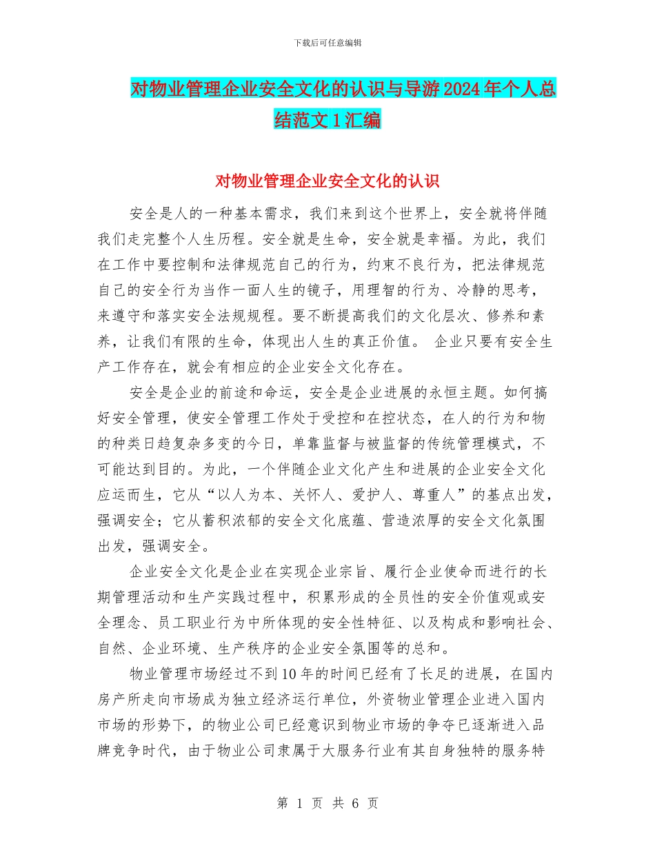 对物业管理企业安全文化的认识与导游2024年个人总结范文1汇编_第1页