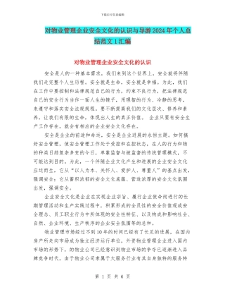 对物业管理企业安全文化的认识与导游2024年个人总结范文1汇编
