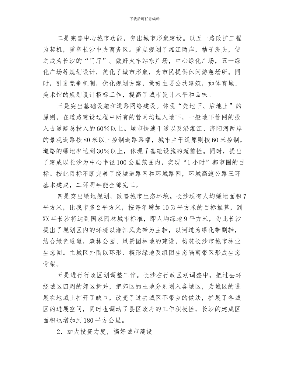 对科学发展观的个人认识心得体会与对长沙经济社会发展的考察报告汇编_第3页