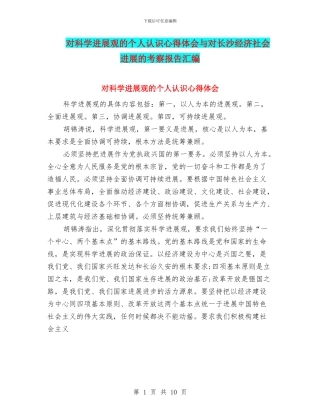 对科学发展观的个人认识心得体会与对长沙经济社会发展的考察报告汇编