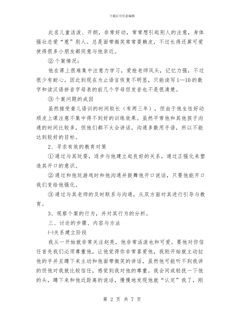 对聋哑儿童的个案研究报告与对聋哑儿童的个案研究报告汇编_第2页