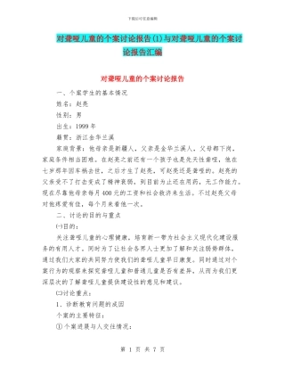 对聋哑儿童的个案研究报告与对聋哑儿童的个案研究报告汇编