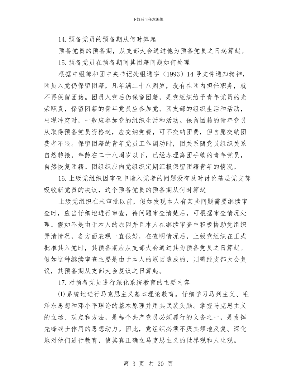 对预备党员的管理、培养、教育和考察与导医工作总结格式汇编_第3页