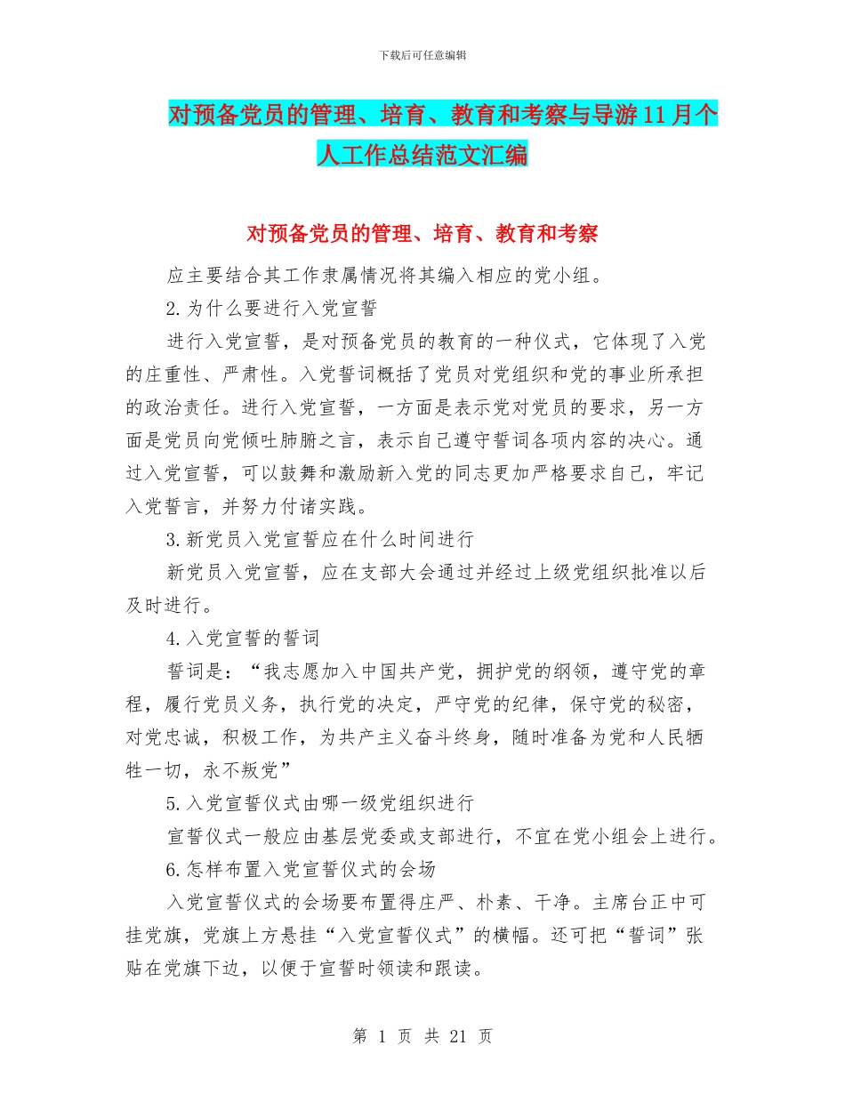 对预备党员的管理、培养、教育和考察与导游11月个人工作总结范文汇编_第1页
