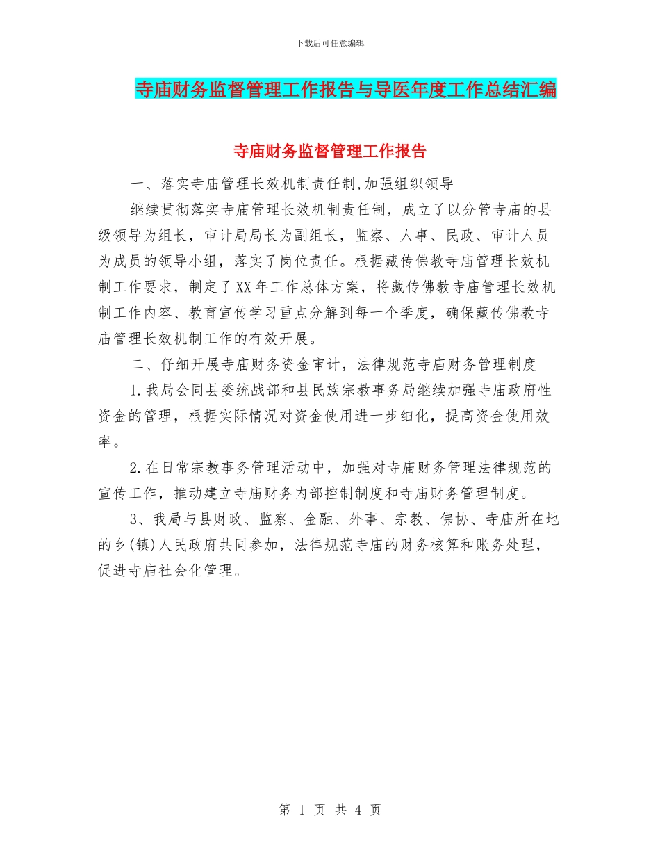 寺庙财务监督管理工作报告与导医年度工作总结汇编_第1页