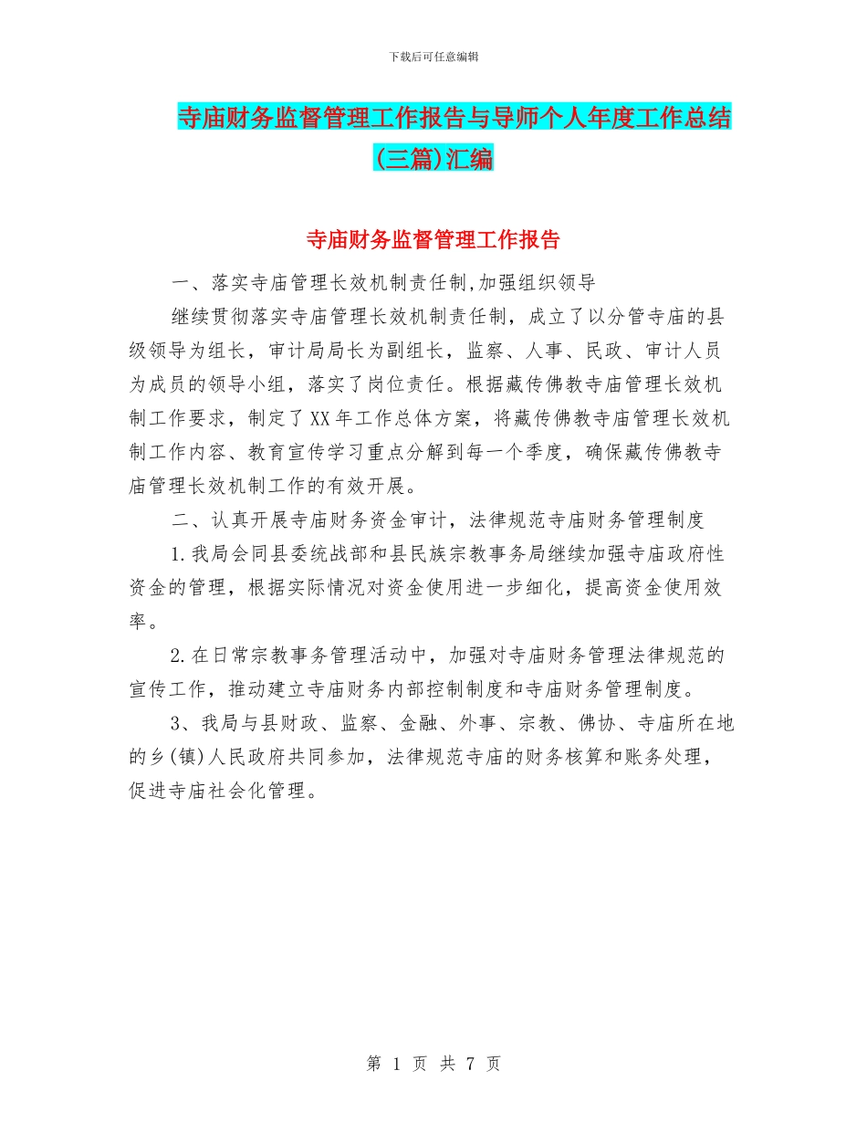 寺庙财务监督管理工作报告与导师个人年度工作总结汇编_第1页