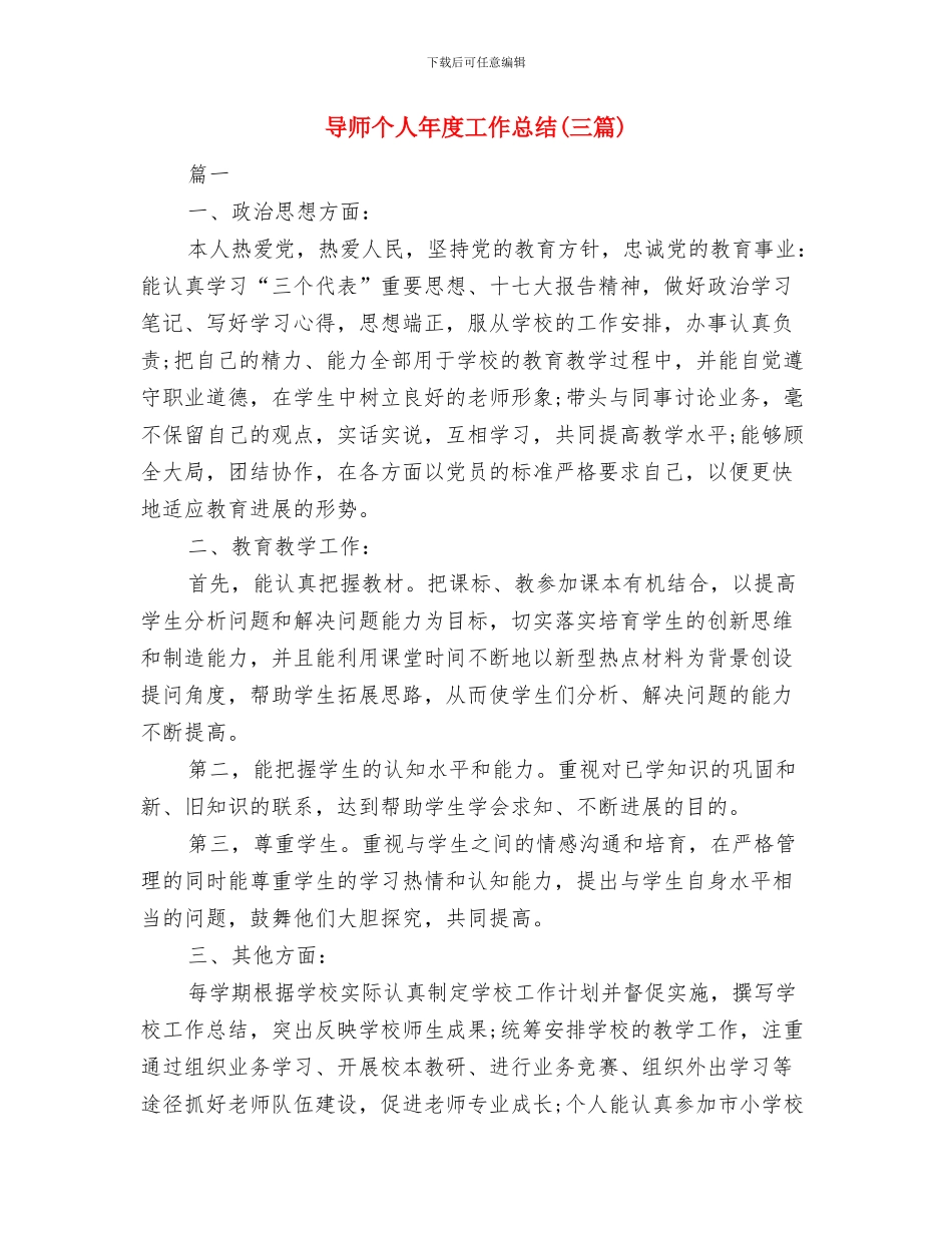 寺庙财务监督管理工作报告与导师个人年度工作总结汇编_第2页