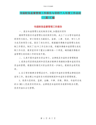寺庙财务监督管理工作报告与导师个人年度工作总结汇编