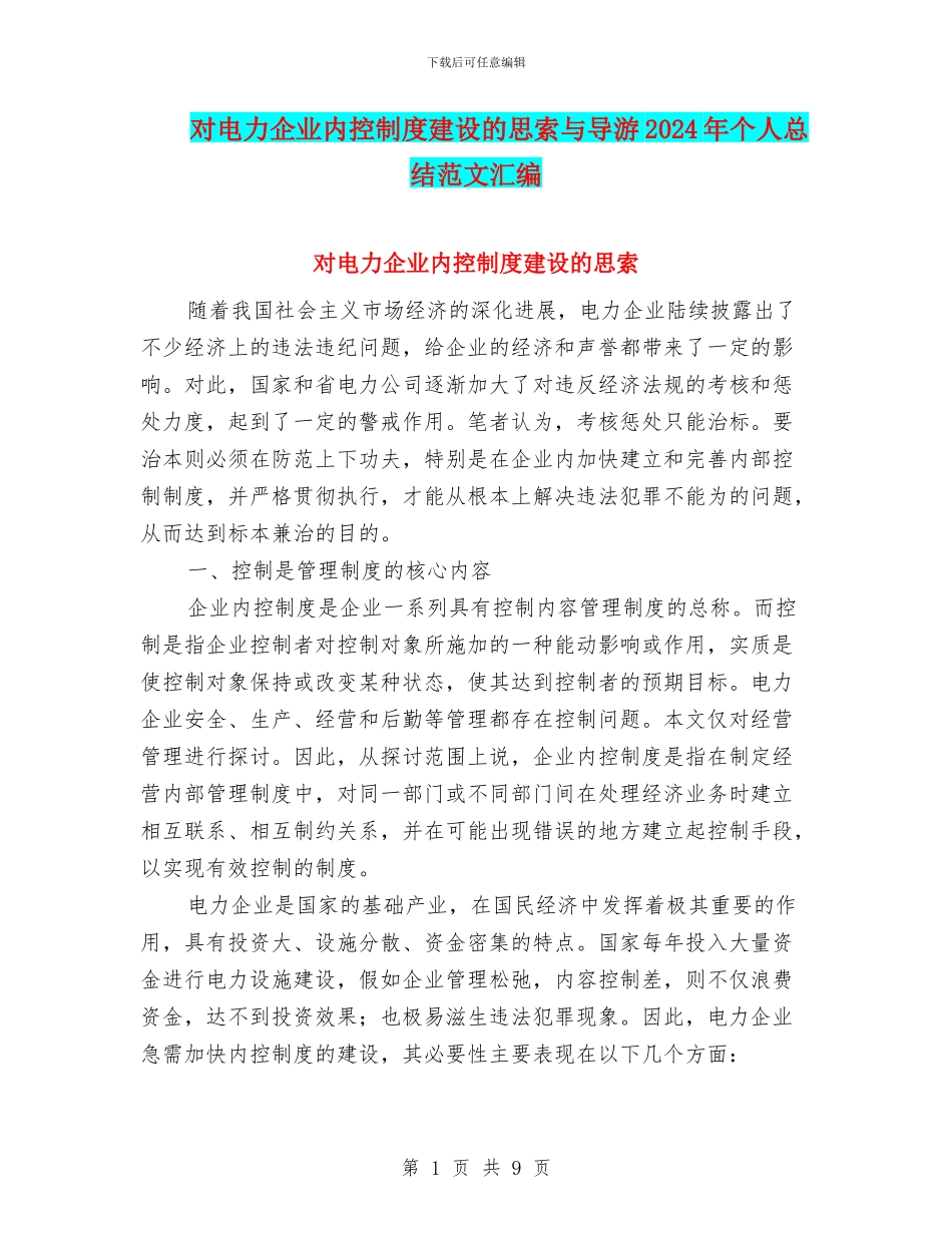对电力企业内控制度建设的思索与导游2024年个人总结范文汇编_第1页