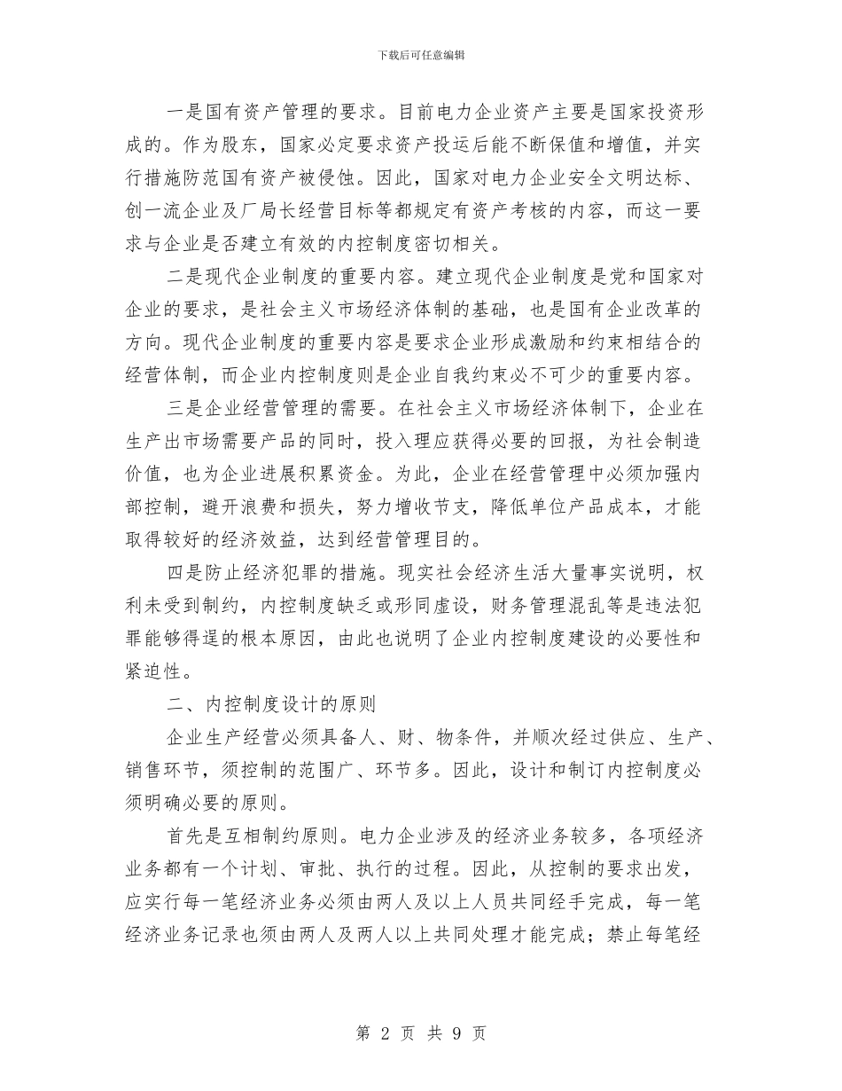 对电力企业内控制度建设的思索与导游2024年个人总结范文汇编_第2页
