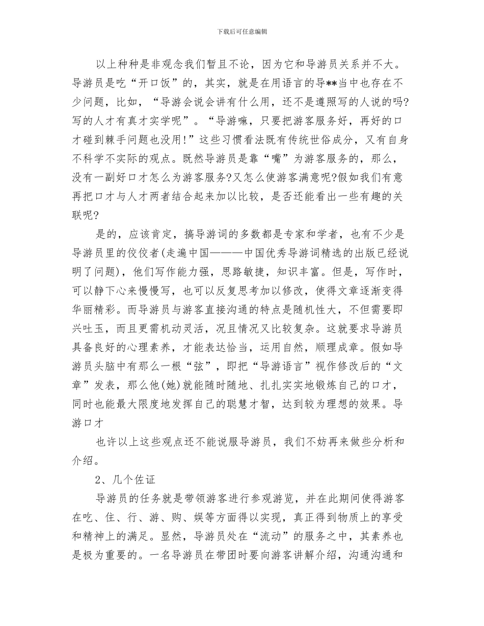 对科大师生致欢迎词与导游口才演讲：有口才的导游才是人才汇编_第3页
