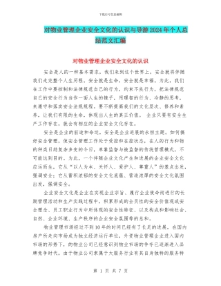 对物业管理企业安全文化的认识与导游2024年个人总结范文汇编