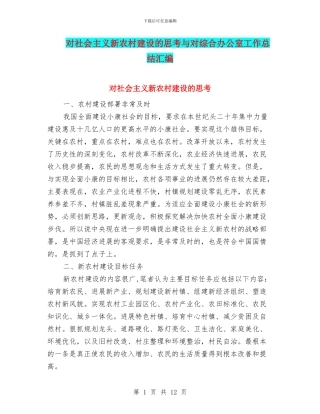 对社会主义新农村建设的思考与对综合办公室工作总结汇编