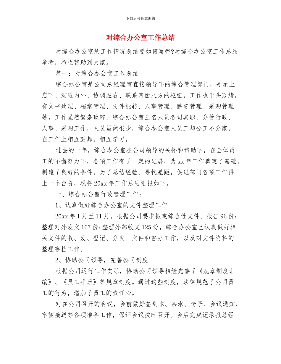 对科学发展观的个人认识心得体会与对综合办公室工作总结汇编_第2页
