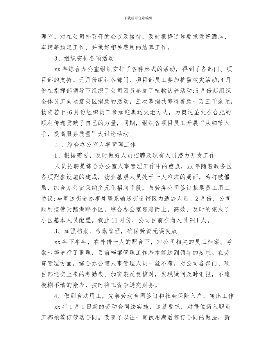 对科学发展观的个人认识心得体会与对综合办公室工作总结汇编_第3页