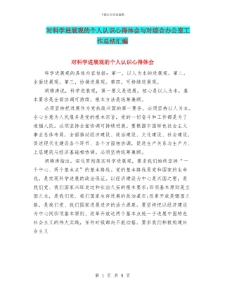 对科学发展观的个人认识心得体会与对综合办公室工作总结汇编