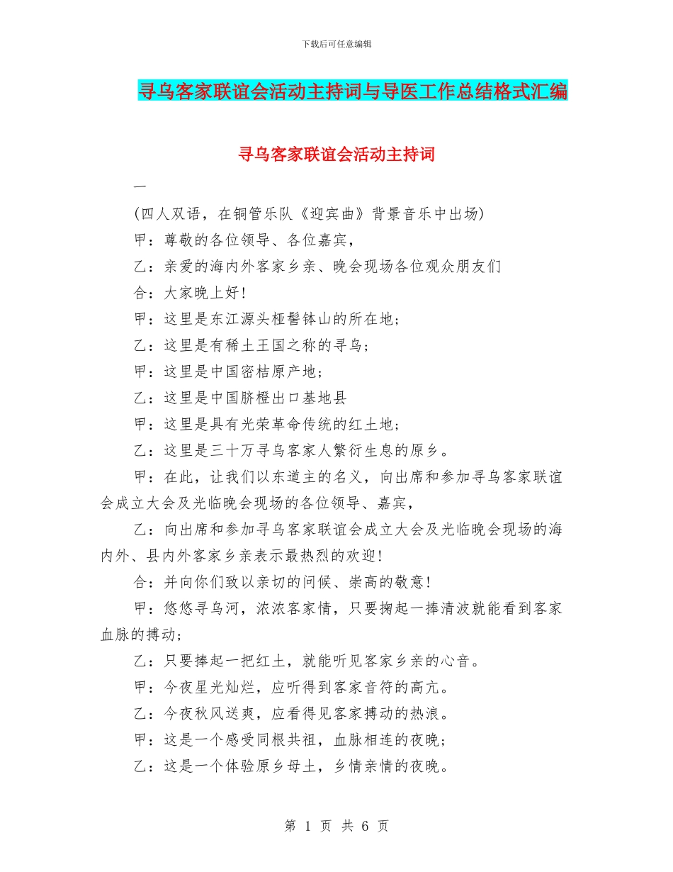 寻乌客家联谊会活动主持词与导医工作总结格式汇编_第1页