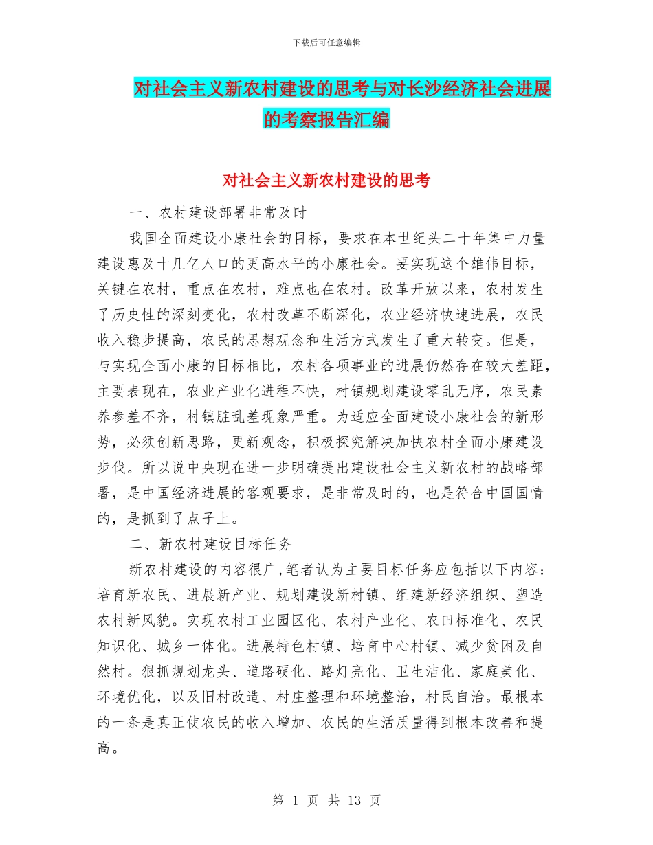对社会主义新农村建设的思考与对长沙经济社会发展的考察报告汇编_第1页