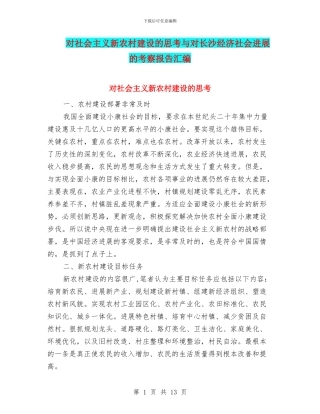 对社会主义新农村建设的思考与对长沙经济社会发展的考察报告汇编