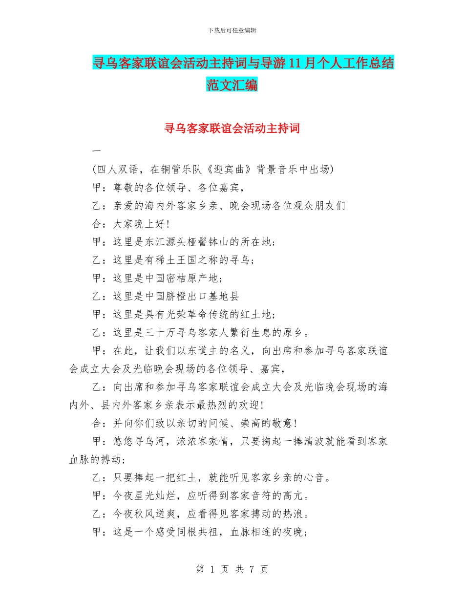 寻乌客家联谊会活动主持词与导游11月个人工作总结范文汇编_第1页