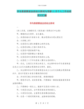 寻乌客家联谊会活动主持词与导游11月个人工作总结范文汇编