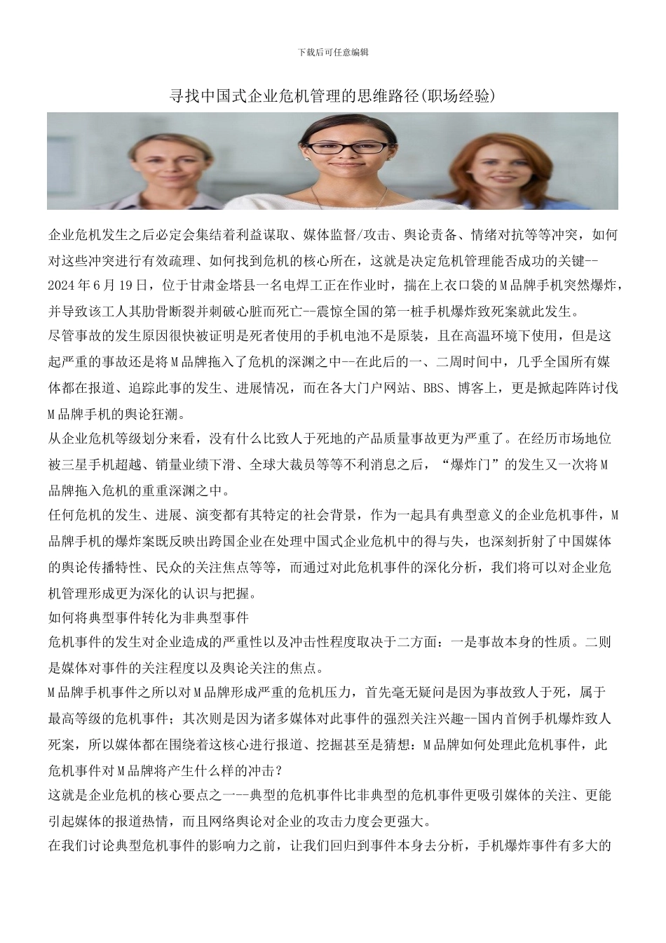 寻找中国式企业危机管理的思维路径_第1页