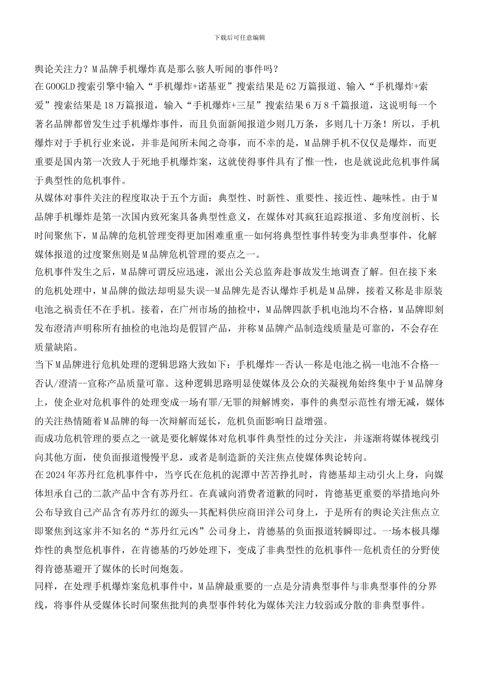 寻找中国式企业危机管理的思维路径_第2页