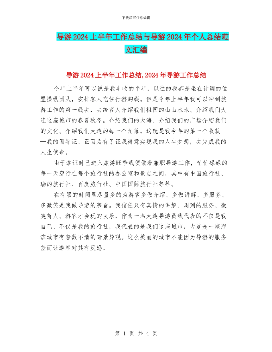 导游2024上半年工作总结与导游2024年个人总结范文汇编_第1页
