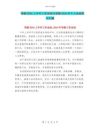 导游2024上半年工作总结与导游2024年个人总结范文汇编