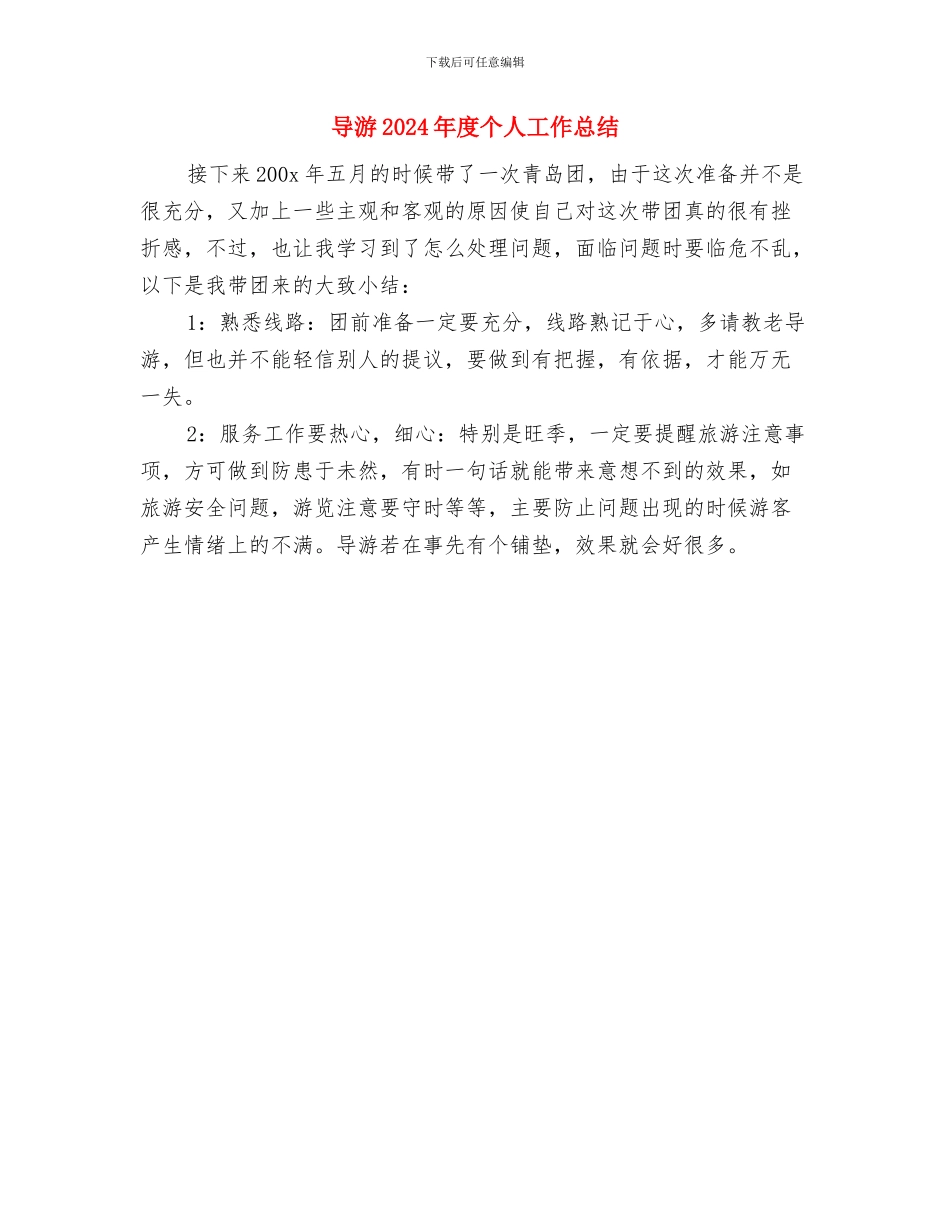 导游2024上半年工作总结与导游2024年度个人工作总结汇编_第2页