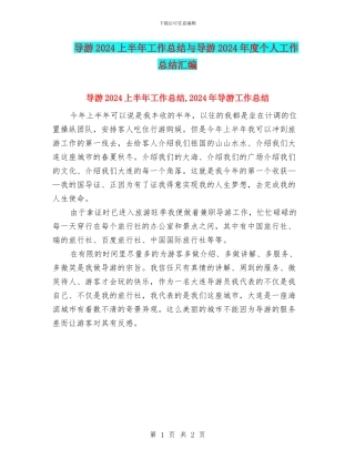 导游2024上半年工作总结与导游2024年度个人工作总结汇编