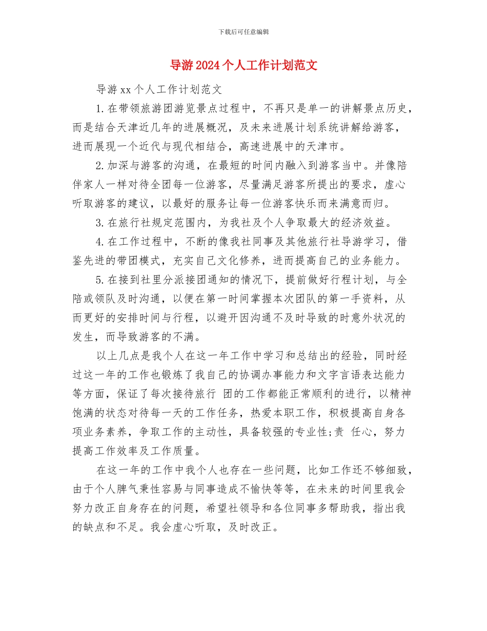 导游2024个人工作计划与导游2024个人工作计划范文汇编_第3页