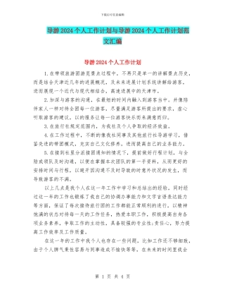 导游2024个人工作计划与导游2024个人工作计划范文汇编