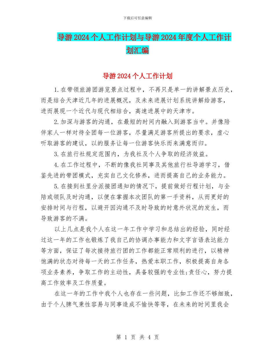 导游2024个人工作计划与导游2024年度个人工作计划汇编_第1页