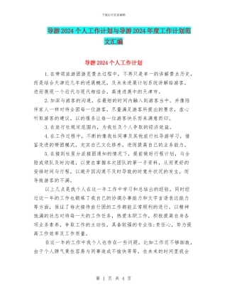 导游2024个人工作计划与导游2024年度工作计划范文汇编