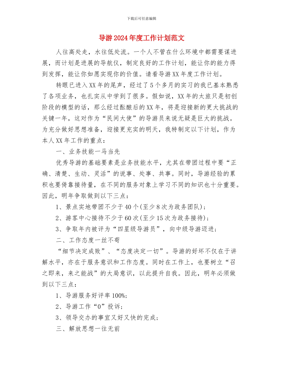 导游2024个人工作计划范文与导游2024年度工作计划范文汇编_第3页