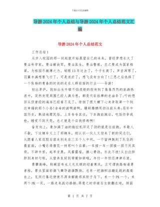 导游2024年个人总结与导游2024年个人总结范文汇编