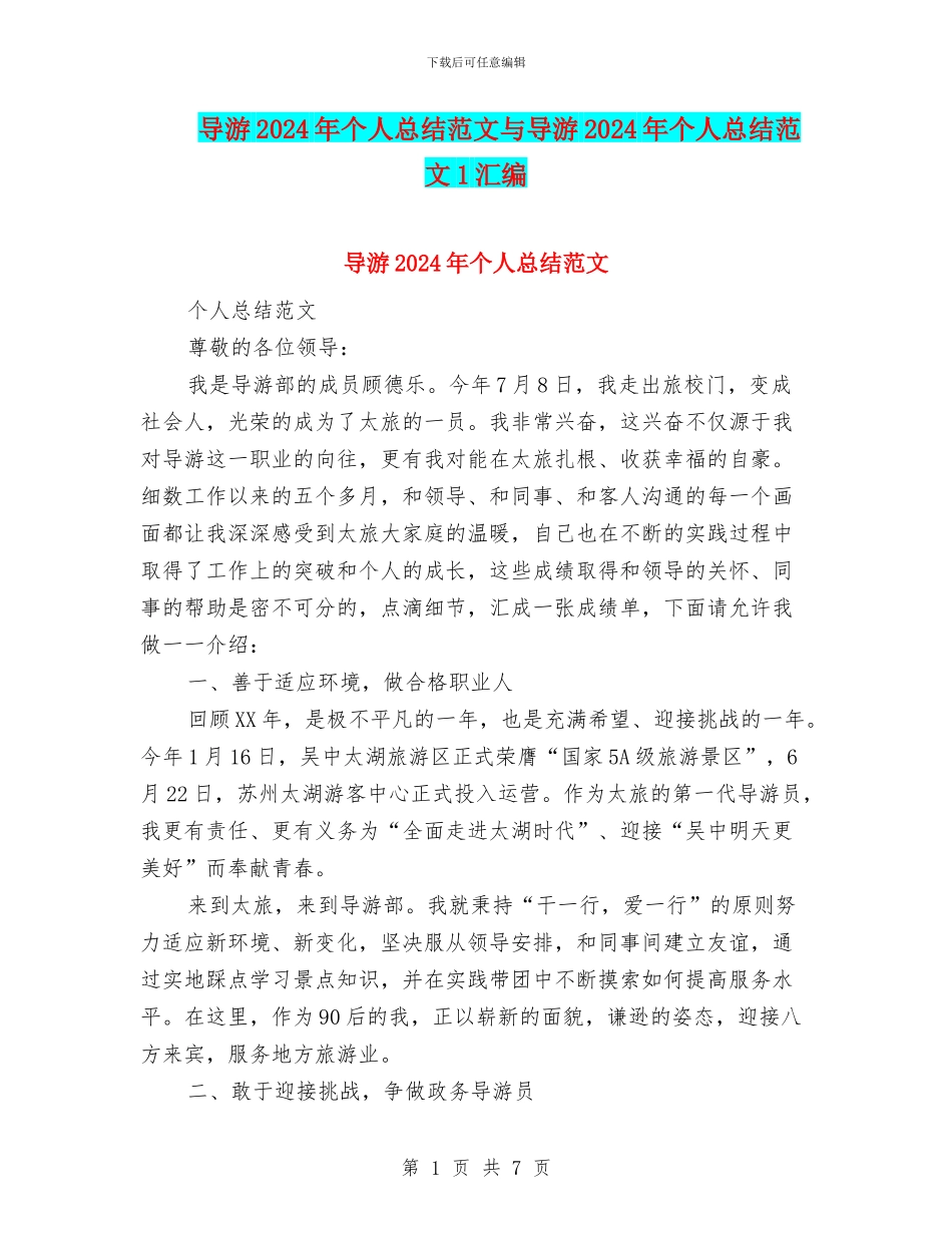 导游2024年个人总结范文与导游2024年个人总结范文1汇编_第1页