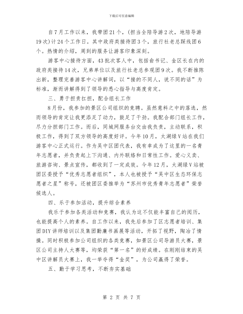 导游2024年个人总结范文与导游2024年个人总结范文1汇编_第2页