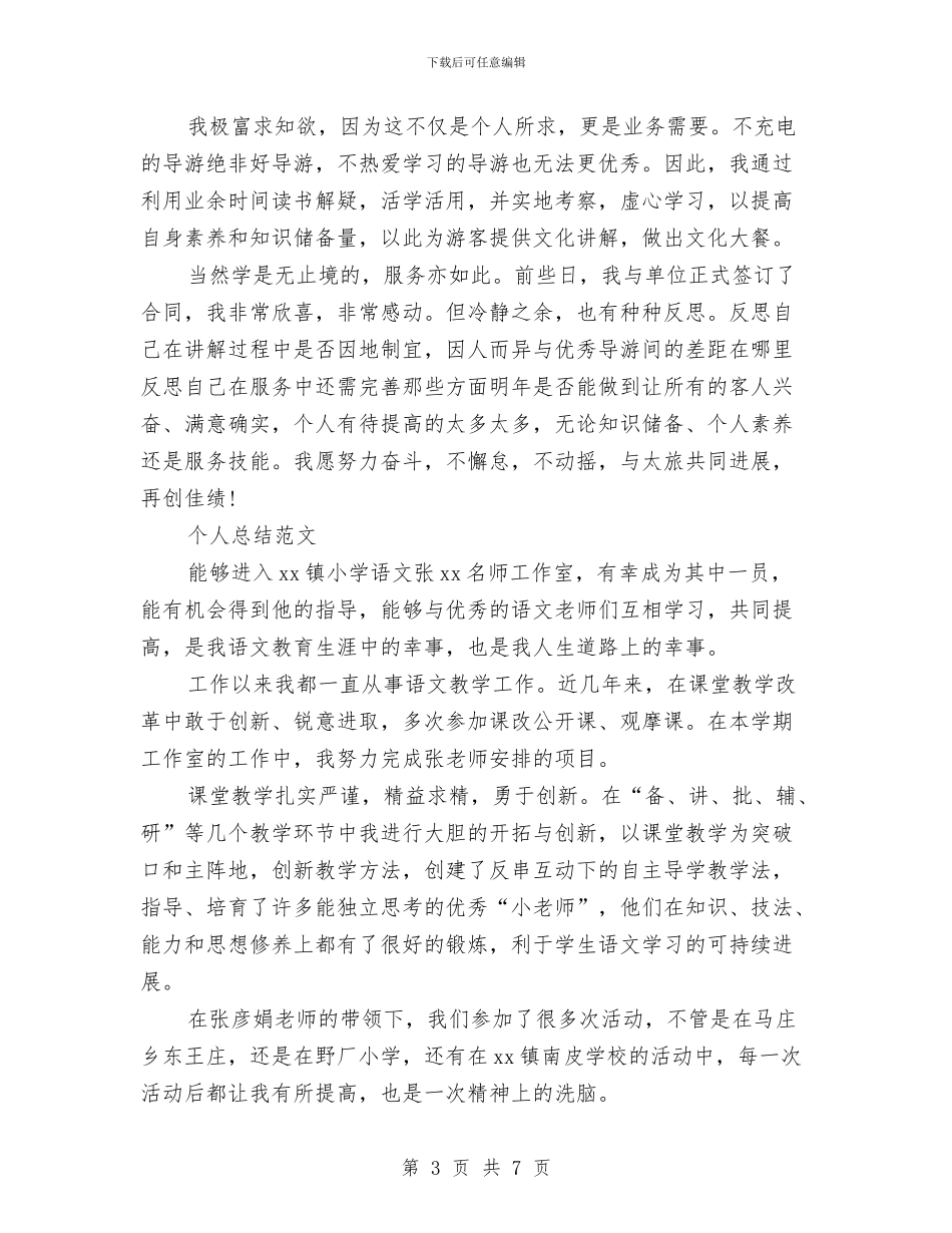 导游2024年个人总结范文与导游2024年个人总结范文1汇编_第3页