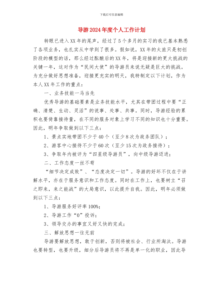 导游2024个人工作计划范文与导游2024年度个人工作计划汇编_第3页
