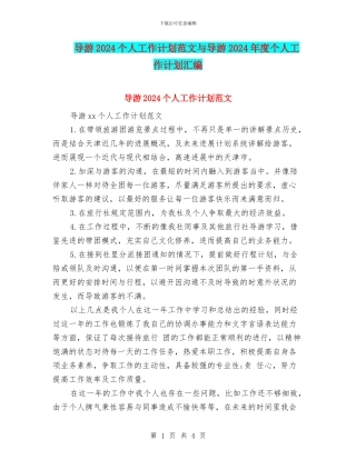 导游2024个人工作计划范文与导游2024年度个人工作计划汇编