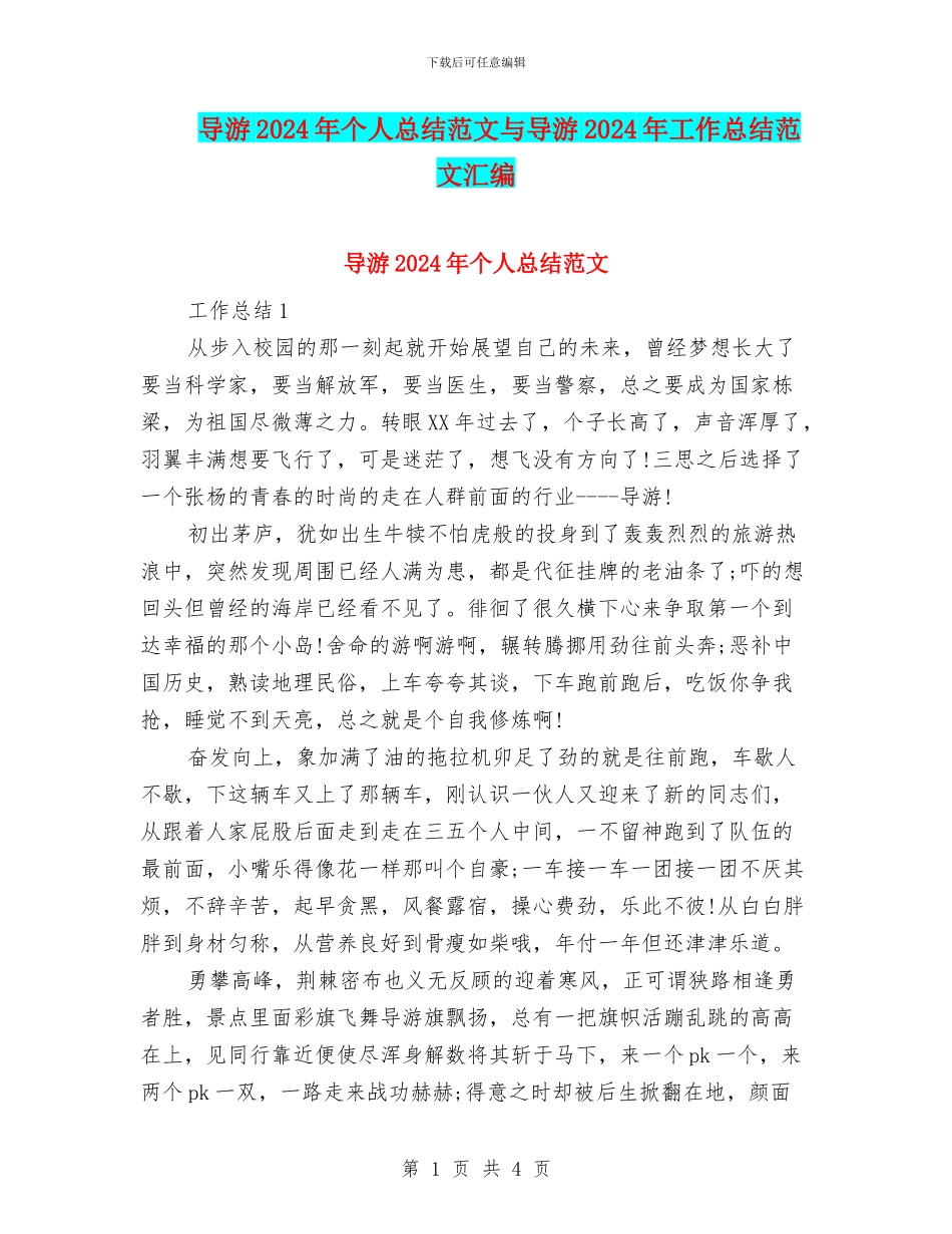 导游2024年个人总结范文与导游2024年工作总结范文汇编_第1页