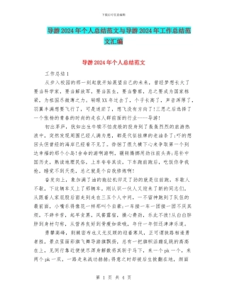 导游2024年个人总结范文与导游2024年工作总结范文汇编